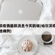 哈尔滨疫情最新消息今天新增(哈尔滨疫情最新新增病例)