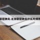北京新冠肺炎.北京新冠肺炎什么时候开始的？