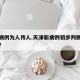津新病例为人传人.天津新病例初步判断是人传人？