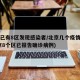 北京已有8区发现感染者/北京几个疫情感染(北京8个区已报告确诊病例)