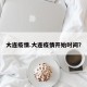 大连疫情.大连疫情开始时间？
