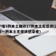 辽宁增5例本土确诊27例本土无症状(辽宁新增一例本土无症状感染者)