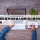 四川出现首例境外输入病例/四川境外输入确诊病例