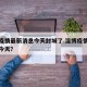 淄博疫情最新消息今天封城了.淄博疫情最新通告今天？