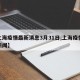 【上海疫情最新消息3月31日,上海疫情最新新闻】