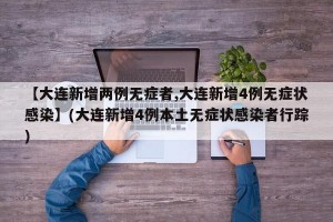 【大连新增两例无症者,大连新增4例无症状感染】(大连新增4例本土无症状感染者行踪)