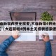 【大连新增两例无症者,大连新增4例无症状感染】(大连新增4例本土无症状感染者行踪)