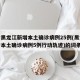 包含黑龙江新增本土确诊病例25例(黑龙江新增本土确诊病例5例行动轨迹)的词条