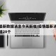 疫情最新数据消息今天新增/疫情最新消息今天新增20个