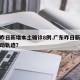 广东昨日新增本土确诊8例.广东昨日新增病例活动轨迹？