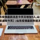 【山东疫情最新消息今天又增加9人,山东疫情最新通知今天】/山东疫情最新数据消息今天新增