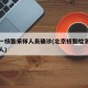 北京一核酸采样人员确诊(北京核酸检测阳性多少人)
