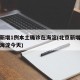北京新增1例本土确诊在海淀(北京新增疫情最新海淀今天)