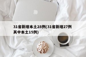 31省新增本土28例(31省新增27例 其中本土15例)