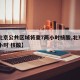 【北京公共区域将查7两小时核酸,北京 7两小时 核酸】