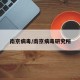 南京病毒/南京病毒研究所
