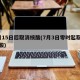 3月15日后取消核酸(7月3日零时起取消核酸)