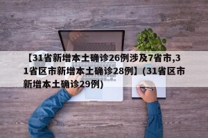 【31省新增本土确诊26例涉及7省市,31省区市新增本土确诊28例】(31省区市新增本土确诊29例)