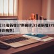 【31省新增27例确诊,31省新增27例确诊病例】