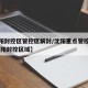 【沈阳封控区管控区解封/沈阳重点管控区解封,沈阳封控区域】