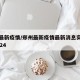 郑州最新疫情/郑州最新疫情最新消息实时情况2024