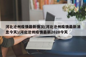 河北沧州疫情最新情况(河北沧州疫情最新消息今天)/河北沧州疫情最新2020今天