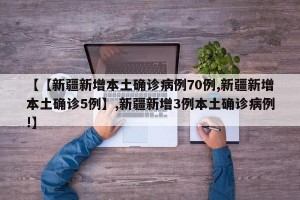 【【新疆新增本土确诊病例70例,新疆新增本土确诊5例】,新疆新增3例本土确诊病例!】