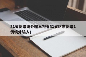 31省新增境外输入7例(31省区市新增1例境外输入)