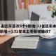 31省区市首次3个0新增(31省区市本土零新增一).31省本土零新增确诊？