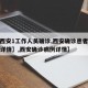 【【西安1工作人员确诊,西安确诊患者与其小区详情】,西安确诊病例详情】