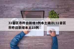 31省区市昨日新增3例本土确诊/31省区市昨日新增本土23例
