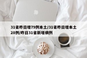 31省昨日增79例本土/31省昨日增本土28例/昨日31省新增病例