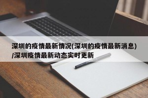 深圳的疫情最新情况(深圳的疫情最新消息)/深圳疫情最新动态实时更新