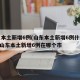 山东本土新增6例(山东本土新增6例什么情况)/山东本土新增6例在哪个市