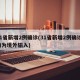 31省新增2例确诊(31省新增2例确诊 均为境外输入)