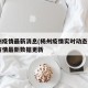 杨州疫情最新消息(杨州疫情实时动态)/杨州疫情最新数据更新
