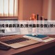 胶州疫情最新消息(胶州最新役情)/胶州疫情行程