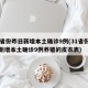 31省份昨日新增本土确诊9例(31省份昨日新增本土确诊9例养猪的皮衣表)