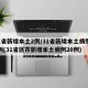 31省新增本土2例/31省新增本土病例12例(31省区市新增本土病例20例)