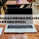 28号以后返乡需要核酸检测吗(28号以后返乡需要核酸检测吗现在)