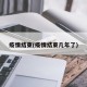 疫情结束(疫情结束几年了)