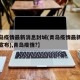 【青岛疫情最新消息封城(青岛疫情最新进展官方宣布),青岛疫情?】