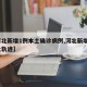 【河北新增1例本土确诊病例,河北新增1例本土轨迹】