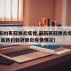 【最新的新冠肺炎疫情,最新新冠肺炎疫情消息】(最新的新冠肺炎疫情情况)