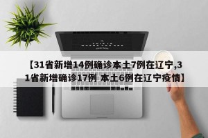 【31省新增14例确诊本土7例在辽宁,31省新增确诊17例 本土6例在辽宁疫情】