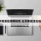 北京现混检初筛阳性.北京新冠混合检测？