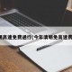 清明高速免费通行(今年清明免高速费吗)