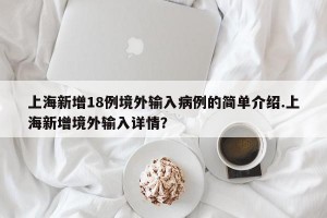 上海新增18例境外输入病例的简单介绍.上海新增境外输入详情？