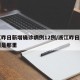 浙江昨日新增确诊病例12例/浙江昨日新增一例是那里