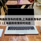 【上海最新发布的疫情,上海最新发布的疫情通告】/上海最新疫情实时动态